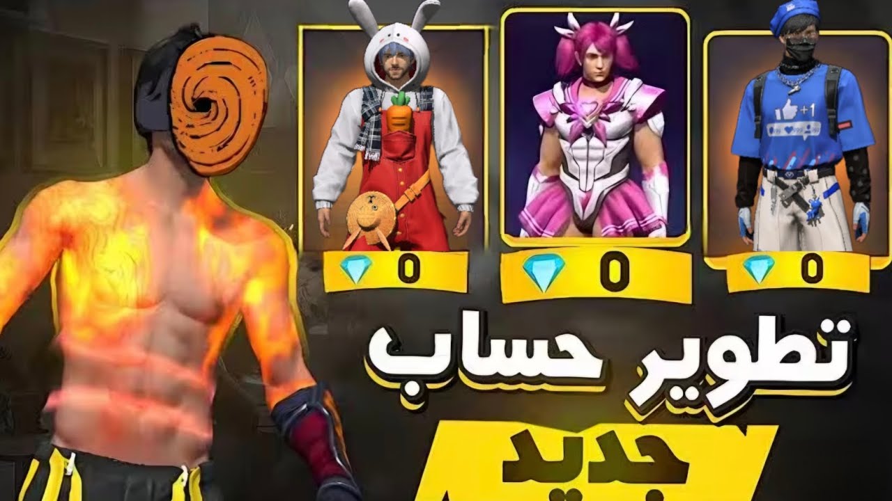 فري فاير تطوير حساب من الصفر #2 🔥 