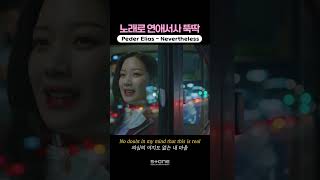 연애세포 0%여도 1분 안에 설렘😳｜💿Peder Elias - Nevertheless (커플팰리스 Ost)｜#페더엘리아스 #Pederelias #커플팰리스 #Shorts