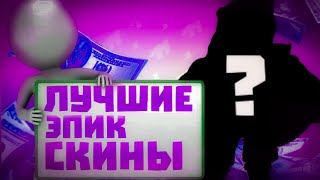 ЛУЧШИЕ СКИНЫ ЗА 149 ГЕМОВ/5000 БЛИНГОВ В BRAWL STARS!!!