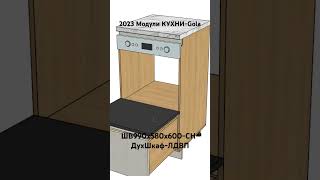 2023 Модули КУХНИ-Gola. ШН990х580х600-СН-ДухШкаф-ЛДВП.