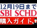 【SBI・SCHD販売開始】失敗しない投資信託の購入方法と注意点を解説します!