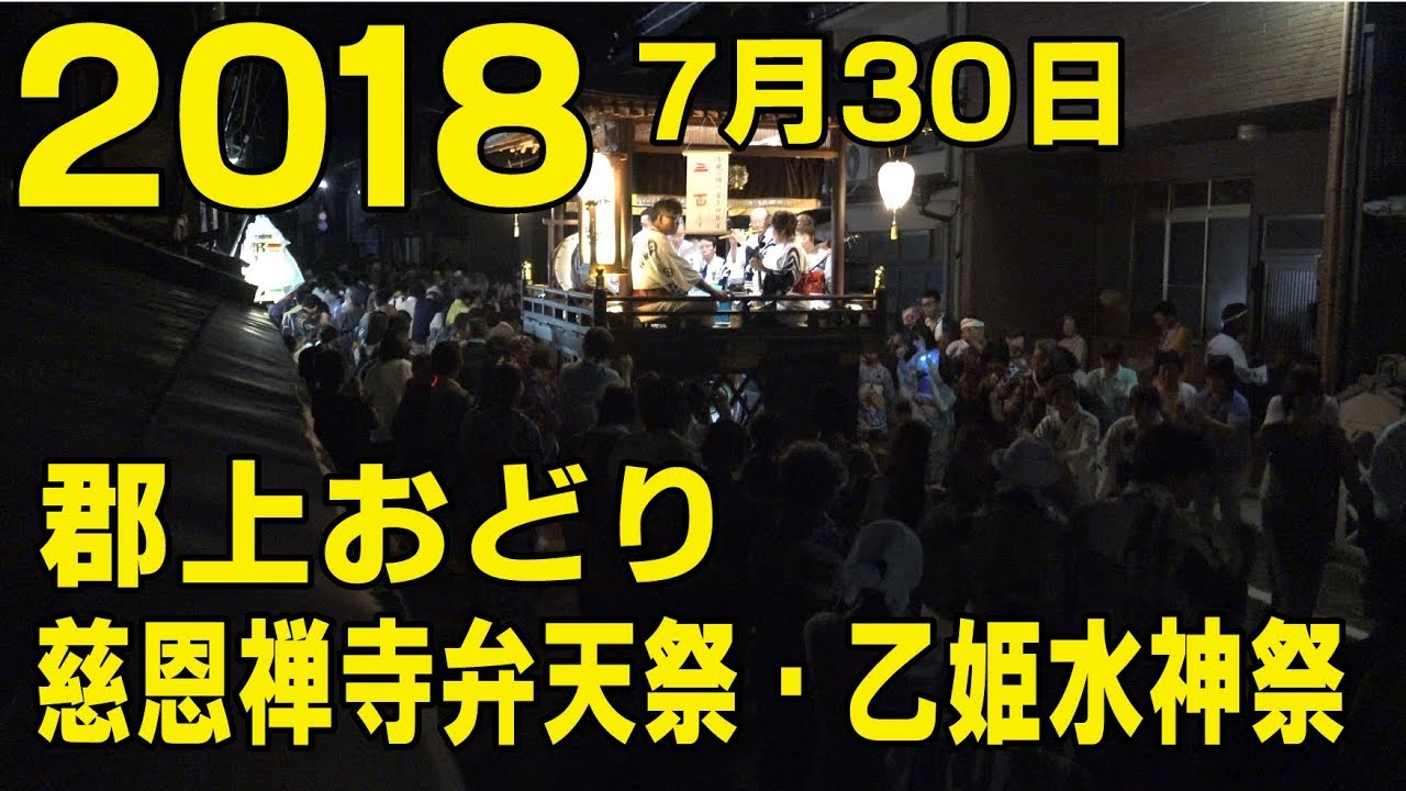 【岐阜県郡上市】郡上おどり「慈恩禅寺弁天祭・乙姫水神祭」2018年7月30日 - YouTube gujodotcom