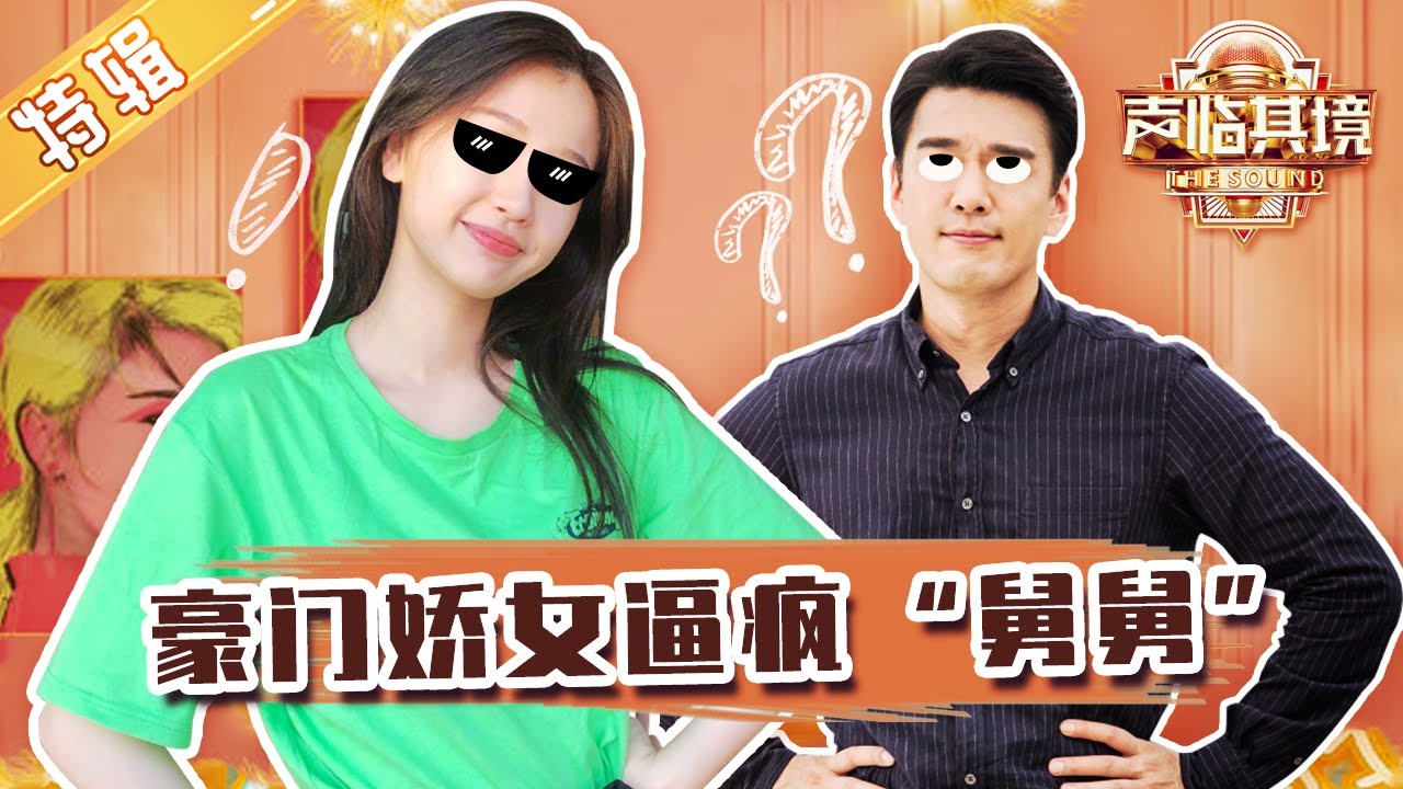 豪门娇女虞书欣逼疯舅舅 卑微舅舅王耀庆现场卖艺只为与嘉宾结队！《声临其境》The Sound S3【芒果TV爱豆娱乐站】
