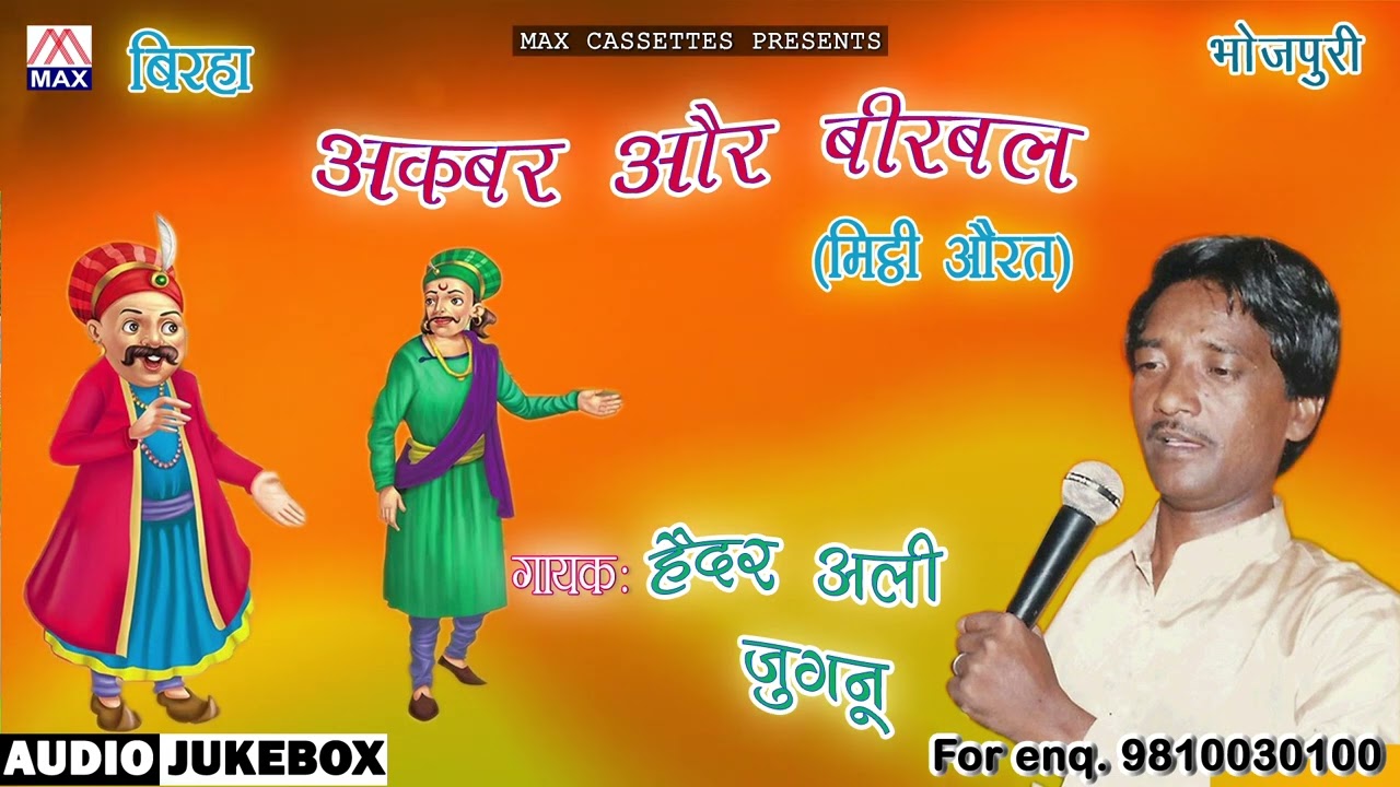 बिरहा अकबर बीरबल (मीठ्ठी औरत) # Birha Akbar Birbal(Mitthi Aurat) # Bhojpuri Purvanchali # Haider Ali