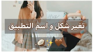 كيف تغير شكل و اسم التطبيق .                ( know _ meena )