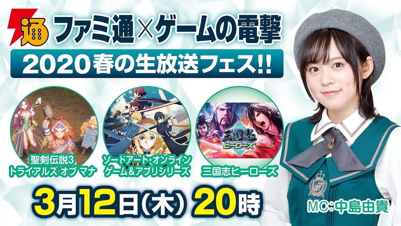 ファミ通 ゲームの電撃 春の生放送フェス 4日目 Mc中島由貴 Youtube