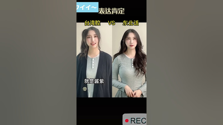 當臺灣腔遇見東北話，俏皮美女show給你看，臺灣朋友說說像不像？| 豪爽東北大妞VS溫柔臺灣嗲妹 | Taiwanese VS Northeastern dialect|中國見聞 China Vlog - 天天要聞