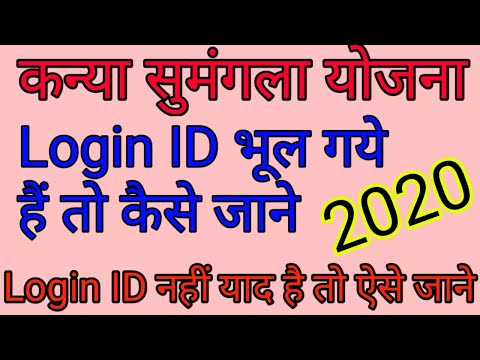 कन्या सुमंगला योजना LOGIN ID भूल गए हैं ऐसे पता करें ll How To Recover Login ID Of Kanya Sumangla