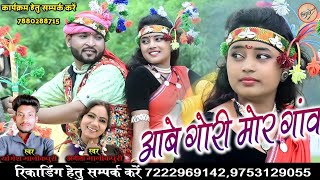 Aabe Gori Mor Gao Yogesh Manikpuri Anita Manikpuri HD Video Song आबे गोरी मोर गांव Anurag Music