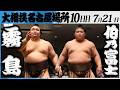 大相撲 大関 霧島ー伯乃富士<令和8年七月場所・10日目>SUMO