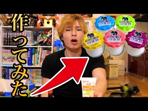 超簡単モロッコヨーグルト作ってみた！【駄菓子】 PDS