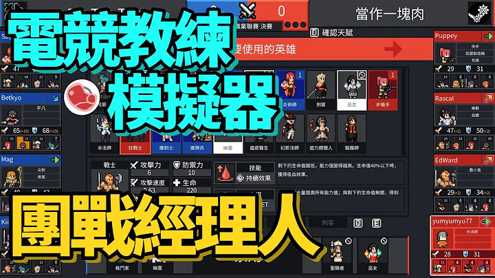 Ban角階段就決定了勝負50%◆電競教練模擬器介紹《團戰經理人Teamfight Manager》當肉聊遊戲 - 天天要聞