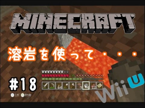Wiiuでマイクラ 18 溶岩燃料 しかせんせいのサバイバルばいそく実況 2 Youtube Wiiuでマイクラ 18 溶岩燃料 しかせんせいのサバイバルばいそく実況 2 Youtube