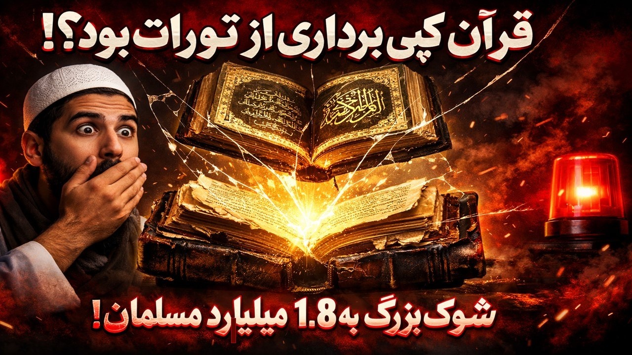 قرآن کپی‌برداری از تورات بود؟! شوک بزرگ به ۱.۸ میلیارد مسلمان