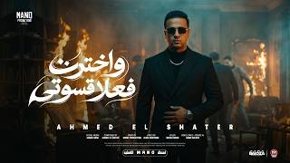 اخترت فعلا قسوتي   بقيت انا الجاني   احمد الشاطر   توزيع مانو برودكشن      - اسمعها