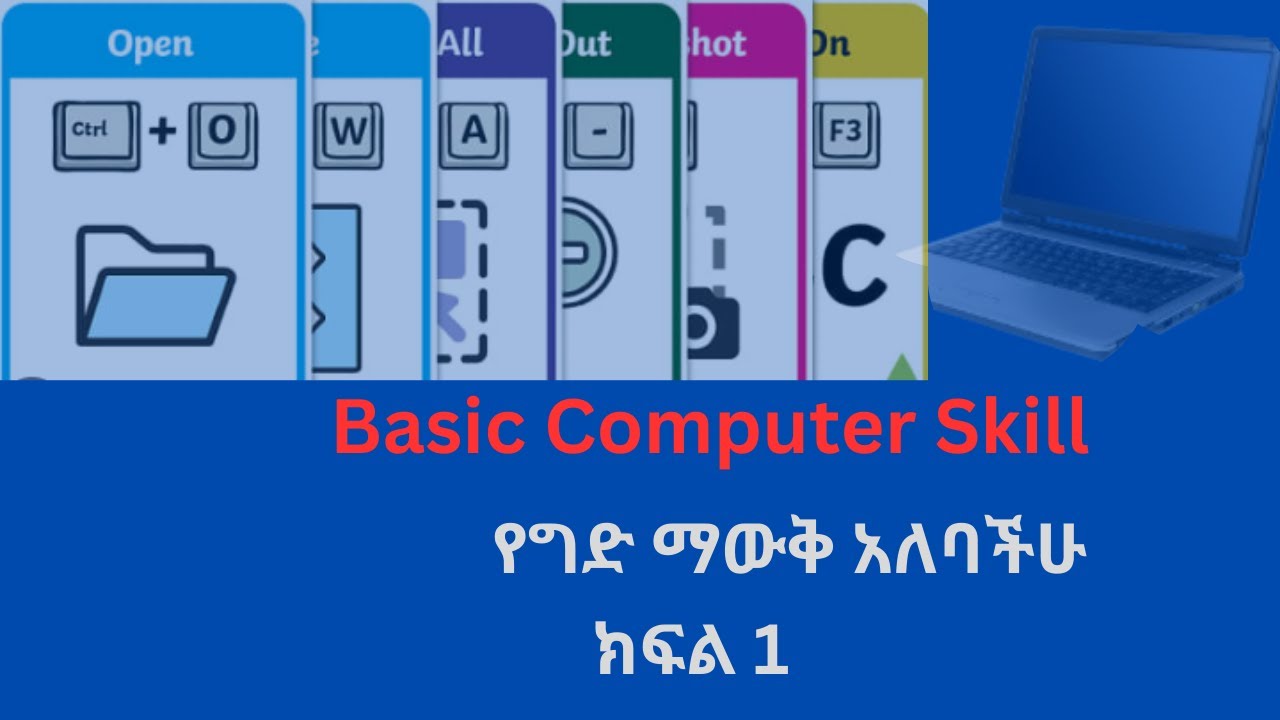 የግድ መታወቅ ያለበት የኮምፒዩተር ክህሎት | Basic computer skills part 1: Computer ...