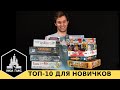 10 лучших настольных игр для НОВИЧКОВ. С чего начать?