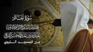 سورة الحاقة | المصحف المرتل لفضيلة الشيخ د.#عبدالله_القرافي من #المسجد_النبوي 