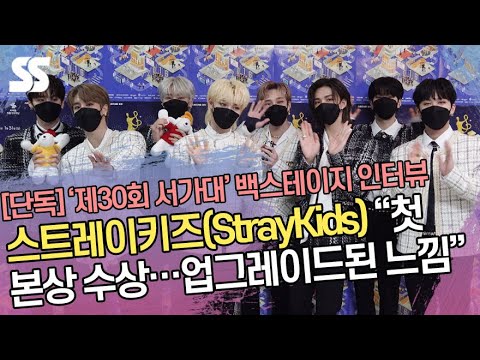 [단독]스트레이키즈(StrayKids) &amp;quot;첫 본상 수상, 지난번보다 업그레이드된 느낌&amp;quot;(&amp;#39;제30회 <strong>서가대</strong>&amp;#39;)