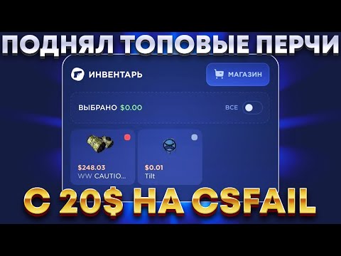 Видео: ПОДНЯЛ ТОПОВЫЕ ПЕРЧИ НА CSFAIL С 20$ ПО ЧУЙКЕ!