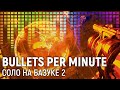 BULLETS PER MINUTE. Соло на базуке 2