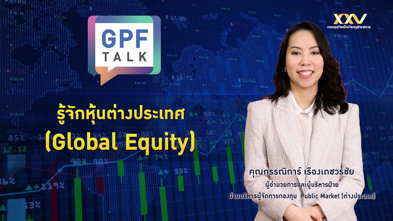 GPF Talk : รู้จักหุ้นต่างประเทศ [Global Equity]