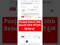 PSEB 10th Result 2026 | Punjab Board 10th Result 2026 | PSEB 10th Result 2026 Kaise Check Kare