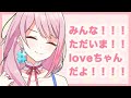 みんなただいま！！loveちゃんだよ！！