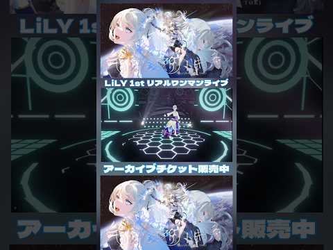 LiLY1stリアルワンマンライブ「ハジマリノトキ」アーカイブチケット販売中🎫 #lily1stワンマンライブ