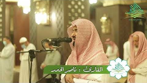 عشائيه للقارئ ناصر الحمد من سورة الفرقان
