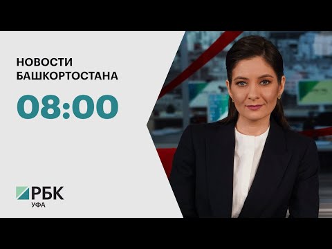 Видео: Новости 22.05.2024 08:00