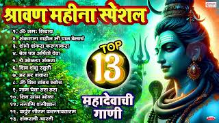 श्रावण महीना स्पेशल - टॉप १३ महादेवाची गाणी | ॐ नमः शिवाय | शिव शंकराची गाणी | शंकराची आरती