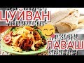 ЦУЙВАН С ЛАВАШОМ (НОВИНКА,)TSUIVAN, как приготовить монгольское блюдо ЦУЙВАН