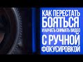 Как перестать бояться и начать снимать видео с ручной фокусировкой.