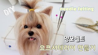 needle  felt  Yorkshire Terrier 양모펠트 요크셔테리어 羊毛フェルトヨークシャーテリアです 羊毛毡约克夏特里尔