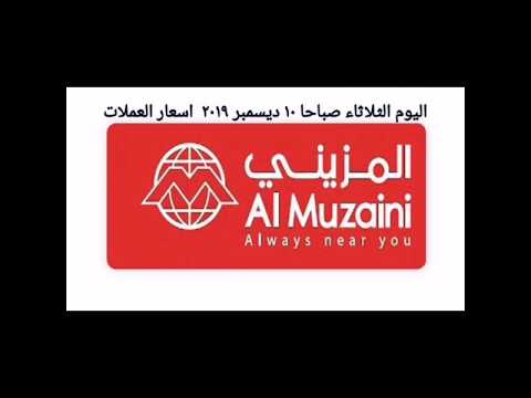 صرافة المزيني اليوم سعر تحويل العملات والالف جنية مصري والالف دولار لمصر