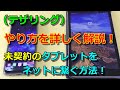 スマホでテザリングして未契約のタブレットをネットに繋げる方法!