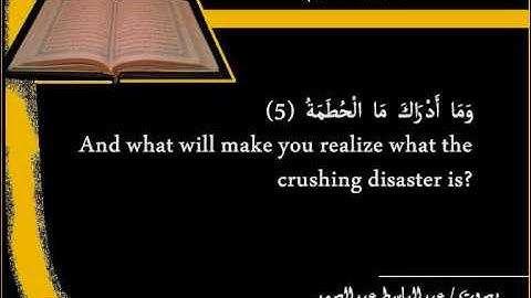 عبدالباسط عبدالصمد / سورة الهمزة