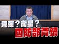 &#39;24.01.10【觀點│世界一把抓】施孝瑋：飛彈？衛星？國防部背鍋