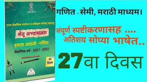 Bridge course/setu abhyas/class 8th maths/ day27/सेतु अभ्यास