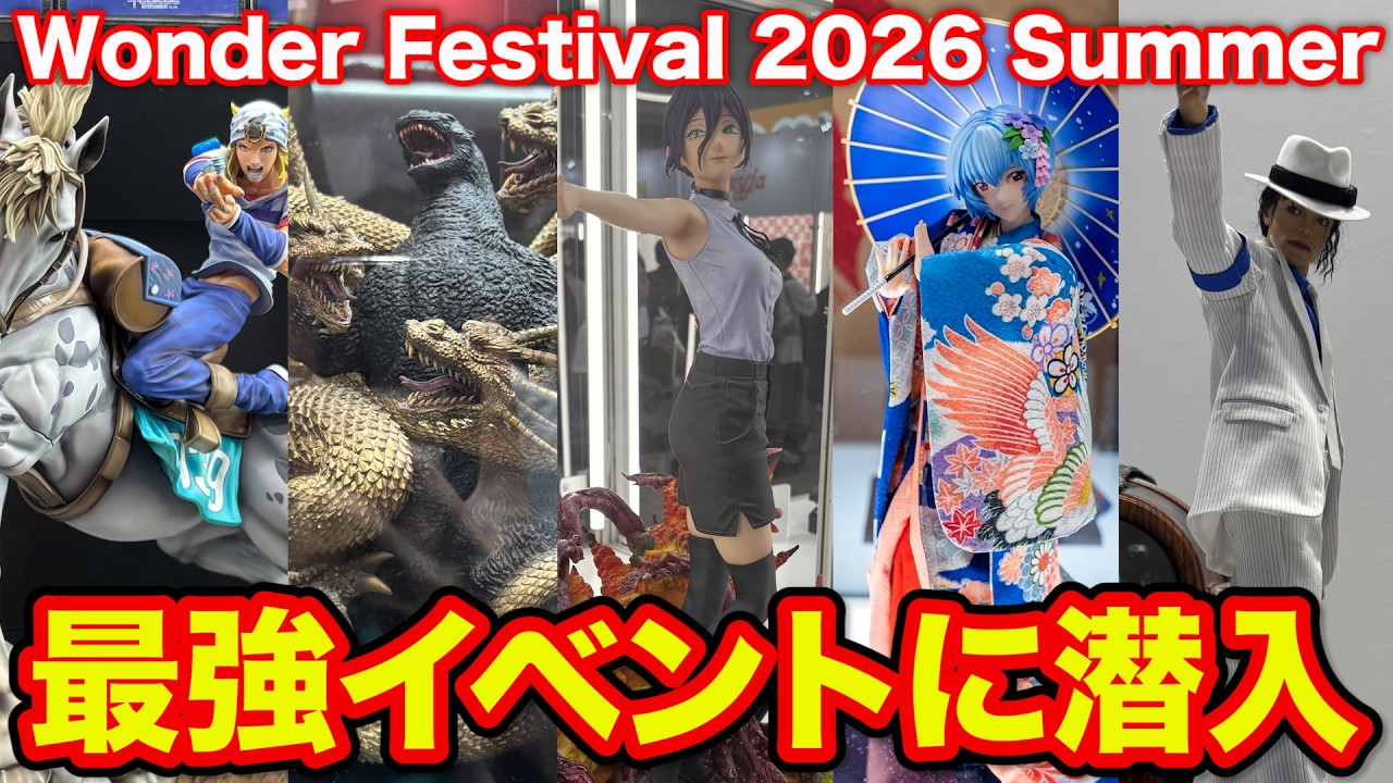 Wonder Festival 2026 Summer】Calling all figure collectors! We