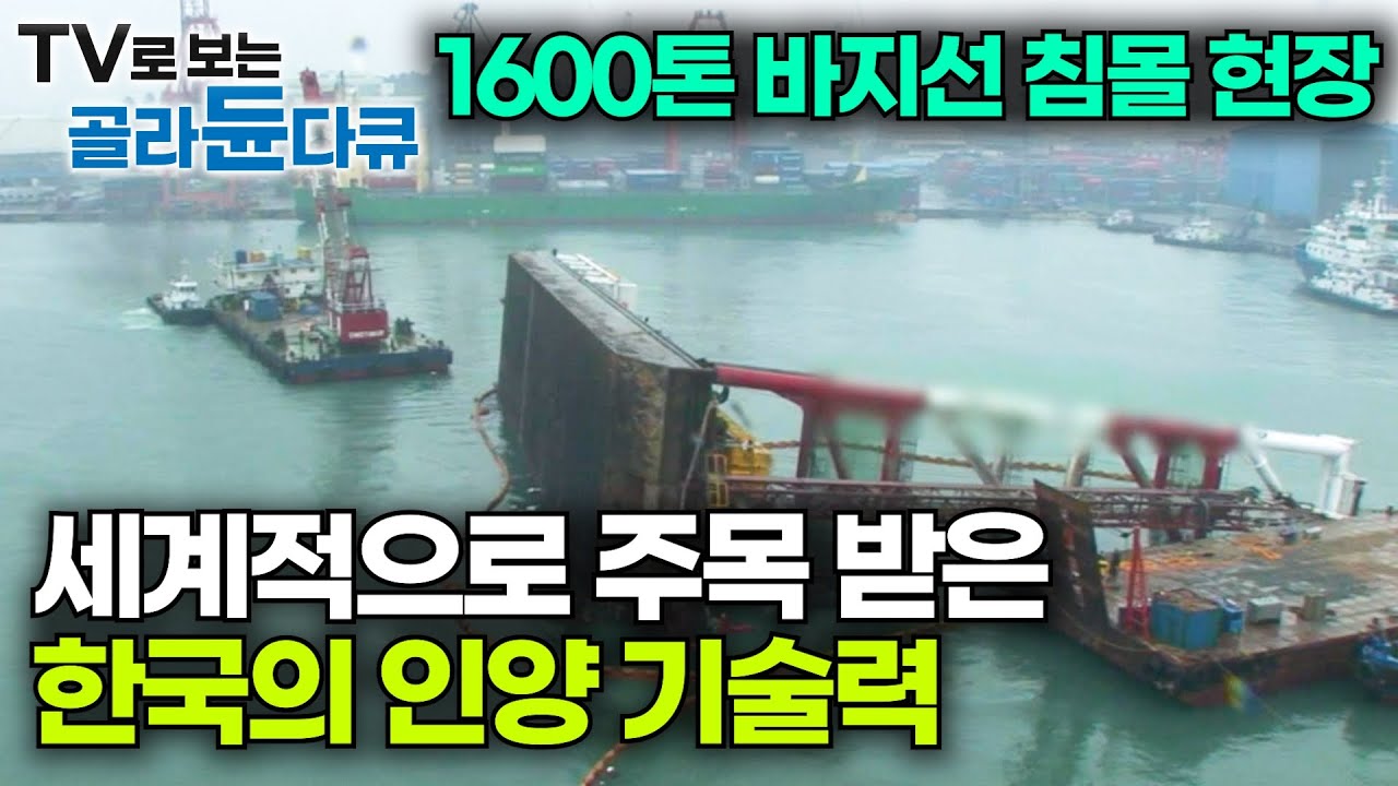 대형 바지선이 침몰하는 긴급재난현장 속 실제 한국의 인양기술력｜대형 선박 인양｜극한직업｜#골라듄다큐