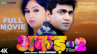 AKAD-2 अकड़-2 Full Movie || Uttar Kumar || Kavita Joshi || Dinesh Choudhary