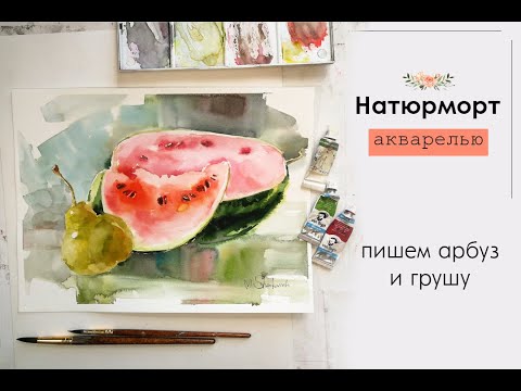 Натюрморт акварелью. Арбуз и груша. Приемы и этапы