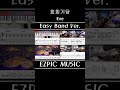 #Shorts '회회기담, 廻廻奇譚, Kaikai Kitan(주술회전OP) - Eve' Easy Band Ver. #EZPICMUSIC