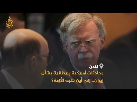 مستشار الأمن القومي الأميركي يجري مباحثات حول طهران بلندن