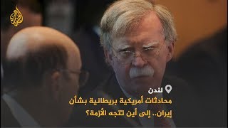 مستشار الأمن القومي الأميركي يجري مباحثات حول طهران بلندن