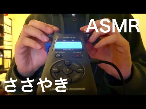 ASMR 耳元で囁きつつマイクをペタペタ触るよ[音フェチ]