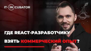 Где начинающему react программисту взять коммерческий опыт?