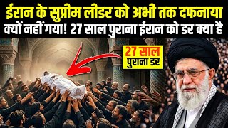 Ali Khamenei Ko Abhi Tak Dafnaya Kyon Nahin Gaya Iran Supreme Leader Funeral